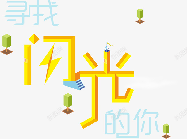 寻找闪光的你字体变形png免抠素材_新图网 https://ixintu.com 字体变形 字体设计 寻找 扁平化 招募 招聘 闪光的你