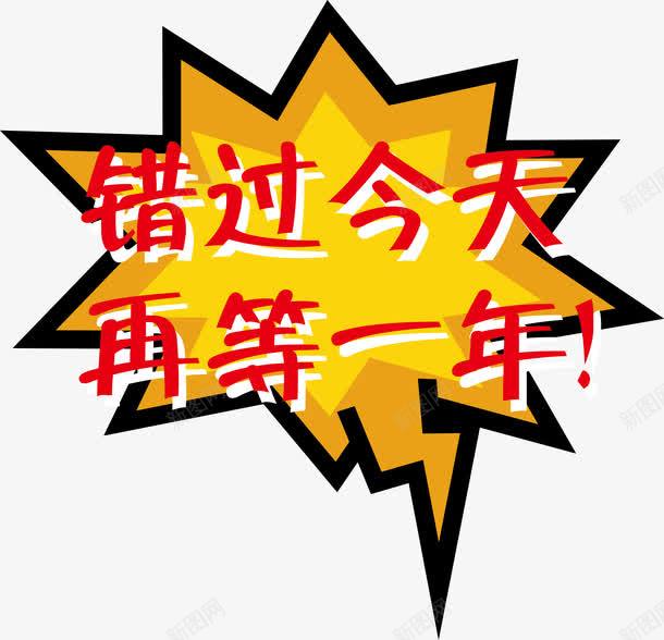 错过今天再等一年png免抠素材_新图网 https://ixintu.com 人才招募 你还在等什么 促销 创意 宣传 招募 招聘 招聘文案 招聘艺术字 文案 活动标语 爆炸 红色 艺术字