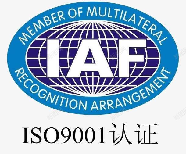 IAF认证png免抠素材_新图网 https://ixintu.com IAF 标准 认证 质量