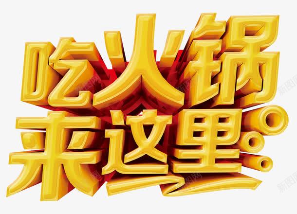 吃火锅来这里png免抠素材_新图网 https://ixintu.com 吃货 海底捞 火锅 火锅店 特色美食 立体字 美味 美食