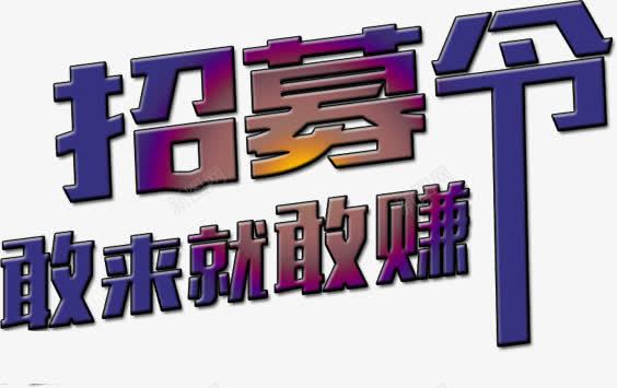 招募令png免抠素材_新图网 https://ixintu.com 招募令 招聘素材 文字 装饰 赶来就敢赚