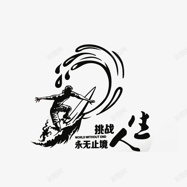 挑战永无止境人生psd免抠素材_新图网 https://ixintu.com 企业文化宣传口号 公司口号 冲浪 挑战永无止境人生