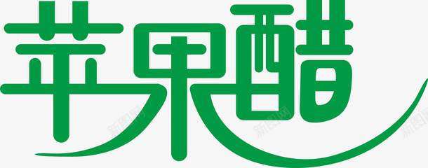 苹果醋创意logo矢量图图标ai_新图网 https://ixintu.com 创意logo 变形字 字体设计 宣传单艺术字 海报艺术字 美术字 艺术字 艺术设计字 苹果醋 矢量图