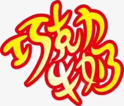 牛奶字巧克力牛奶logo图标高清图片