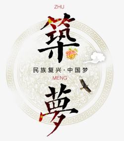 筑梦艺术字设计筑梦中国梦字体高清图片