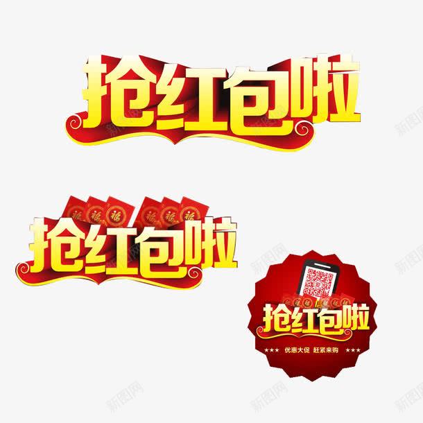 强红包啦字体图标psd_新图网 https://ixintu.com 小图标 抢红包 艺术字