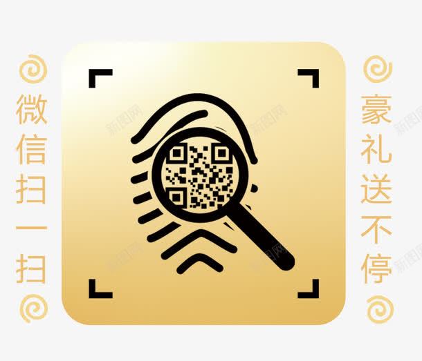 微信扫一扫豪礼送不停图标png_新图网 https://ixintu.com 个性二维码 创意 单页 商场活动 展架 微信扫一扫 扫一扫 扫一扫点餐 扫二维码 扫码送礼 放大镜 文字设计 标识 模板 海报 码上有礼 艺术字 详情页 豪礼送不停