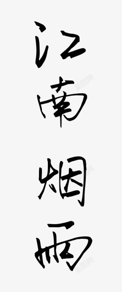 古风字体江南素材