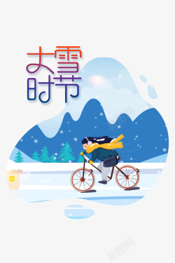 人字体设计大雪时节雪花人自行车雪地树高清图片