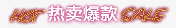 热卖爆款hotsale艺术字png免抠素材_新图网 https://ixintu.com hotsale hotsale外发光 双十二 热卖爆款 热卖爆款字体免费下载 热卖爆款艺术字