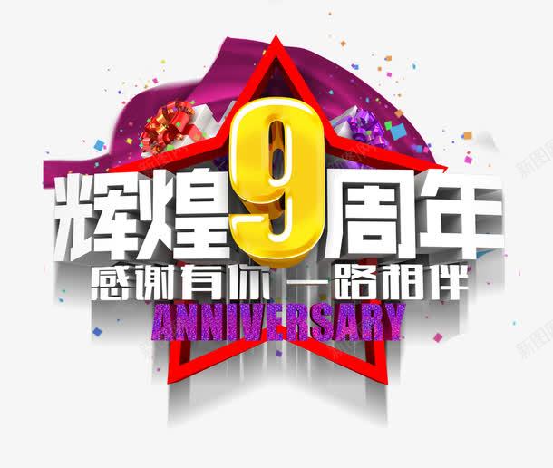 9周年庆png免抠素材_新图网 https://ixintu.com 喜庆 庆典 数字 欢乐