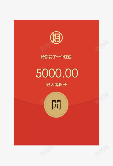 发红包5000png免抠素材_新图网 https://ixintu.com 发一个红包 发红包 发红包免费png下载