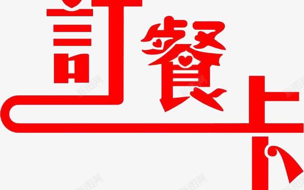 红色订餐卡png免抠素材_新图网 https://ixintu.com 字体 繁体 艺术