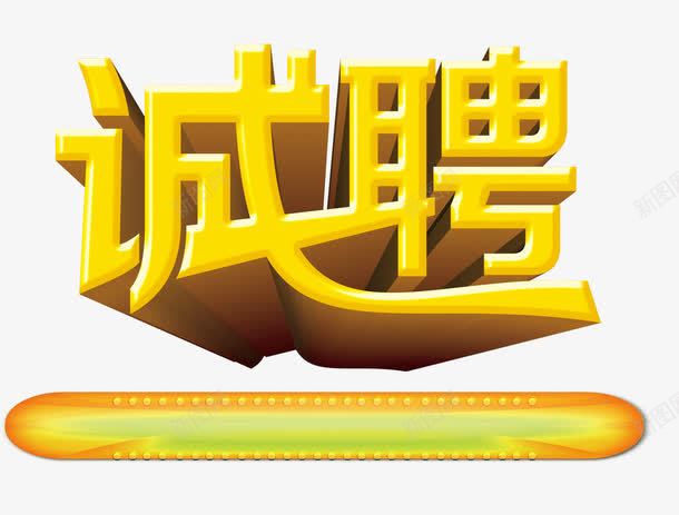 诚聘立体字png免抠素材_新图网 https://ixintu.com 招聘 招聘素材 立体字 艺术字 诚聘