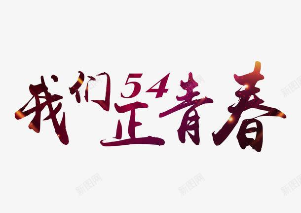 54我们正青春艺术字png免抠素材_新图网 https://ixintu.com 54我们正青春 54青年节 五四 炫彩手写艺术字 艺术字 青年