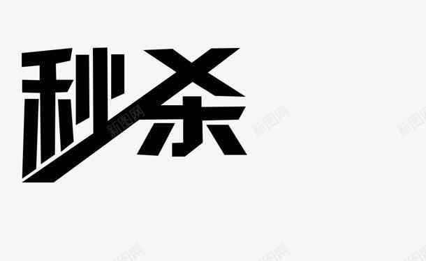 秒杀黑色毛笔字png免抠素材_新图网 https://ixintu.com 毛笔字 黑色