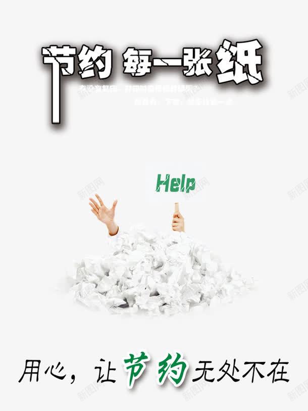 节约用纸png免抠素材_新图网 https://ixintu.com psd分层 纸张 节约每一张纸 节约用纸 节约用纸下载 节约用纸图片 节约用纸模板下载 让节约无处不在