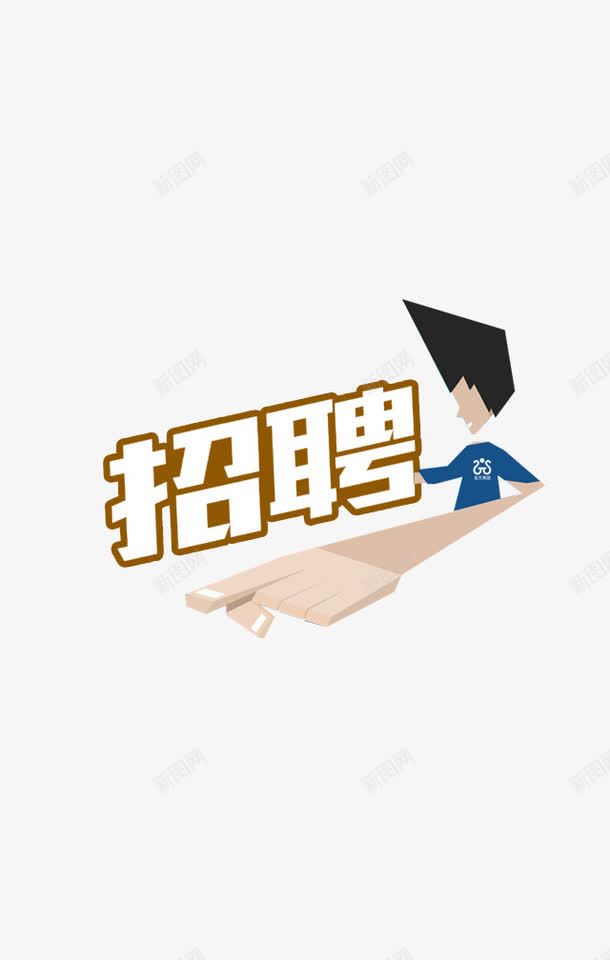 招聘png免抠素材_新图网 https://ixintu.com 人才招聘 字体设计 招聘 招聘海报