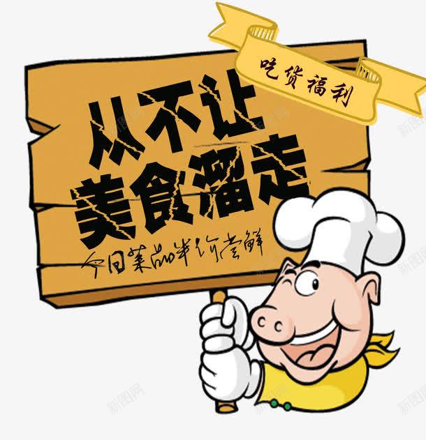 吃货福利png免抠素材_新图网 https://ixintu.com 半价 卡通 厨师 吃货 木板 美食 艺术字 菜品