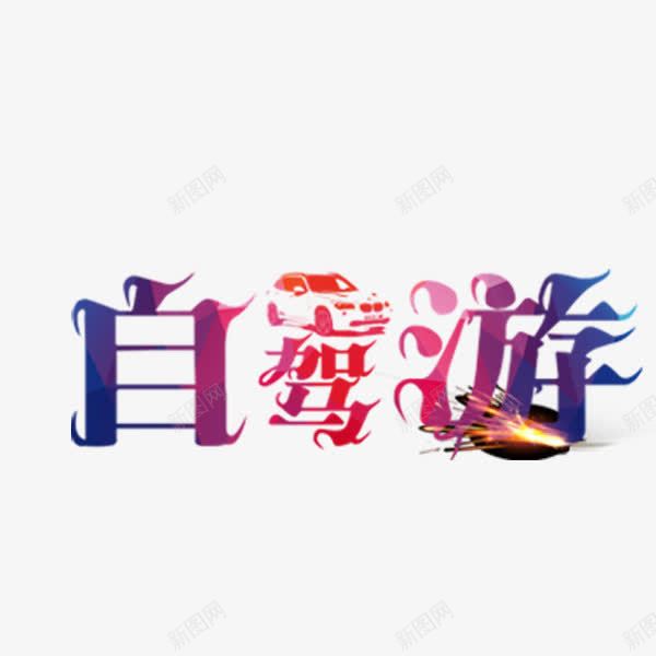 渐变自驾游艺术字png免抠素材_新图网 https://ixintu.com 出行 度假 春游 水彩 渐变 秋游 自驾游 艺术字