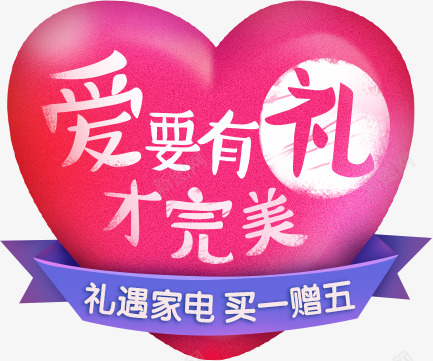 手绘爱心图案家电促销png免抠素材_新图网 https://ixintu.com 买一赠五 促销 双十一 家电活动 淘宝活动 爱心图案 爱心气球