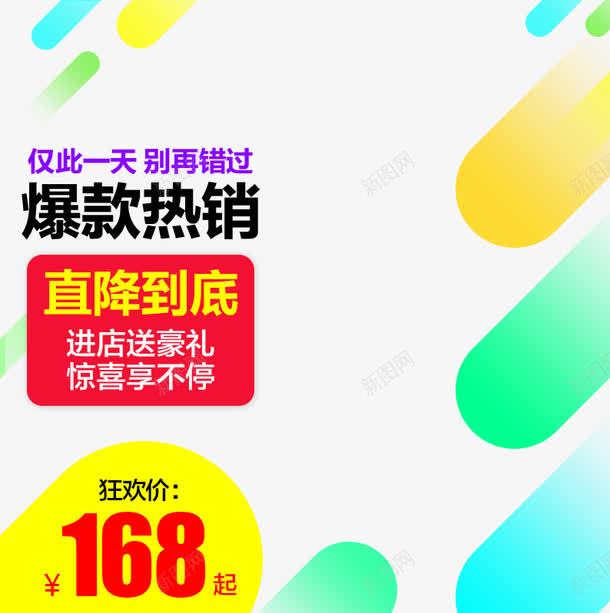 爆款热销促销主图png免抠素材_新图网 https://ixintu.com 价签 促销活动 淘宝图片 淘宝素材 炫彩线条 装修 首页装修 首页装修模板