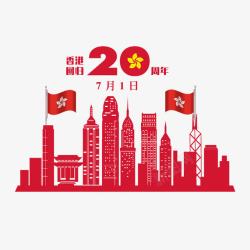 香港回归20周年纪念日素材