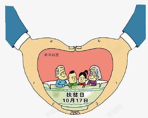 扶贫日png免抠素材_新图网 https://ixintu.com 免扣素材 扶贫 扶贫日 插画 政府宣传展板