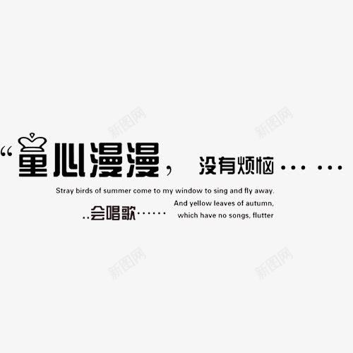 童心慢慢没有烦恼png免抠素材_新图网 https://ixintu.com 儿童相册素材 宝宝相册素材 小孩相册素材 相册文字 相册素材 相册装饰素材 艺术字 黑色