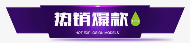 热销爆款png免抠素材_新图网 https://ixintu.com 促销专区 促销标签 热销爆款