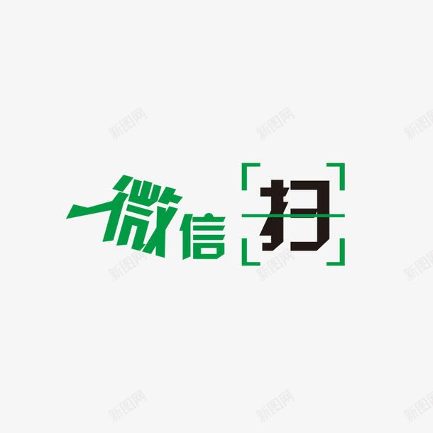 扫一扫png免抠素材_新图网 https://ixintu.com 微信