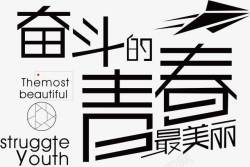 最美杭州字体奋斗的青春高清图片