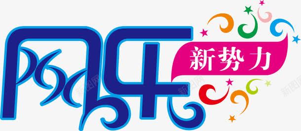 网乐新势力logo图标图标