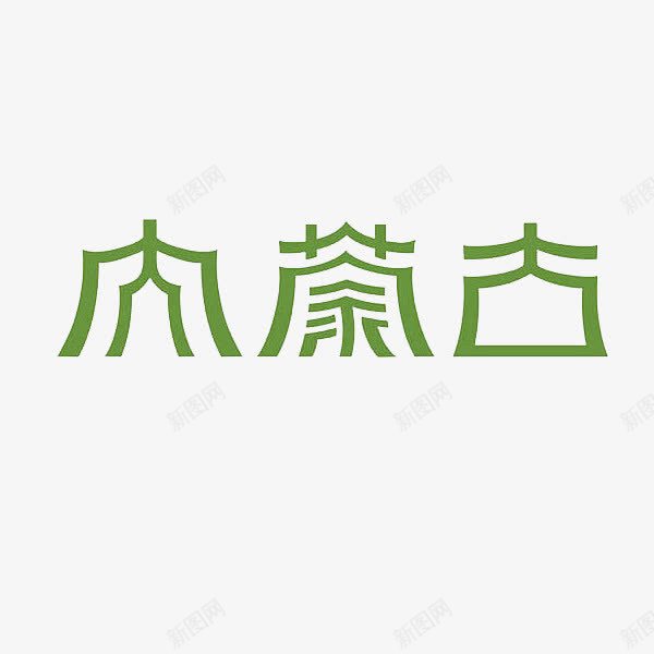 内蒙古艺术字png免抠素材_新图网 https://ixintu.com 内蒙古 创意 绿色 艺术字