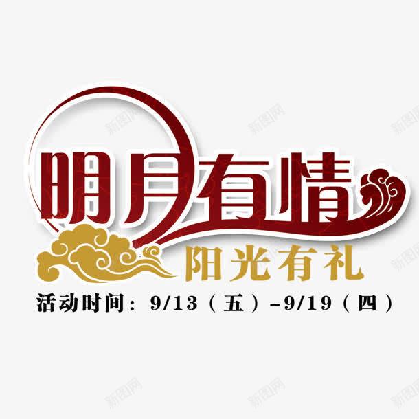 明月有情红色祥云艺术字png免抠素材_新图网 https://ixintu.com 明月 祥云 红色 艺术