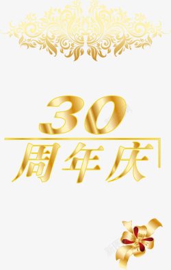 三十周年周年庆典金色花纹高清图片