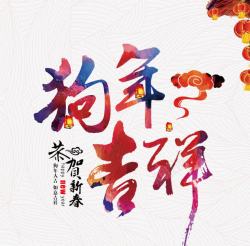 鸡年吉祥文字排版狗年吉祥高清图片