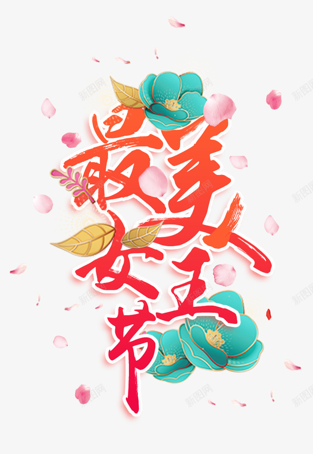 最美女王节红色艺术字png免抠素材_新图网 https://ixintu.com 女王节 最美 红色艺术字 设计