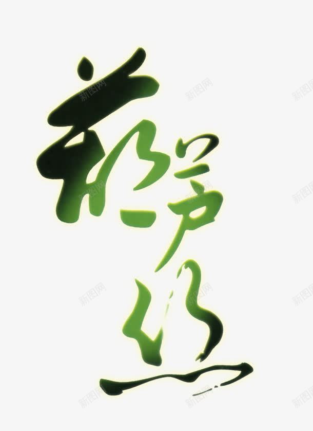葫芦丝png免抠素材_新图网 https://ixintu.com 绿色 艺术字 葫芦丝 装饰素材