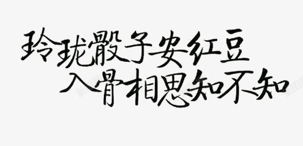 水墨艺术字png免抠素材_新图网 https://ixintu.com 古风 海报 素材 诗词