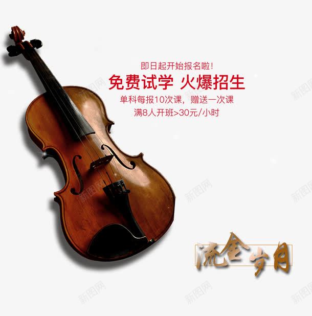 小提琴培训宣传单psd免抠素材_新图网 https://ixintu.com 培训宣传 培训宣传单 小提琴 小提琴学习 火爆招生