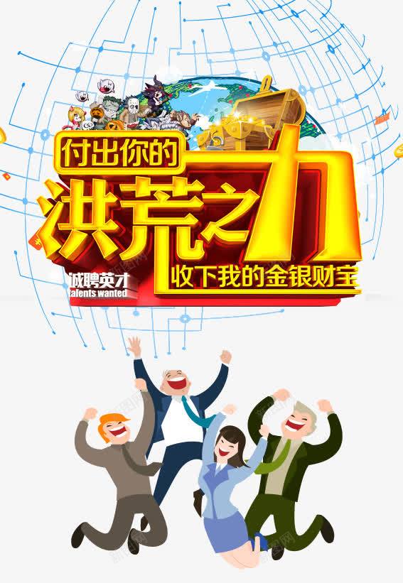 招聘png免抠素材_新图网 https://ixintu.com 创意招聘 招聘DM 招聘x展架 招聘单位 招聘启示 招聘图 招聘图片 招聘宣传单 招聘展板 招聘展架 招聘广告 招聘易拉宝 招聘模板 招聘海报 招聘简章 招聘设计 春季招聘会 求才