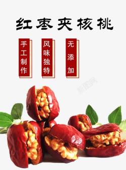 营养红枣夹核核桃红枣高清图片