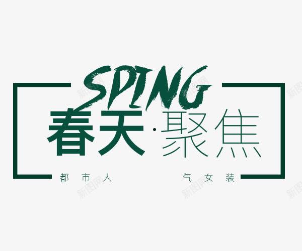 春天聚焦艺术字png免抠素材_新图网 https://ixintu.com spring 春天 矩形 艺术字 边框