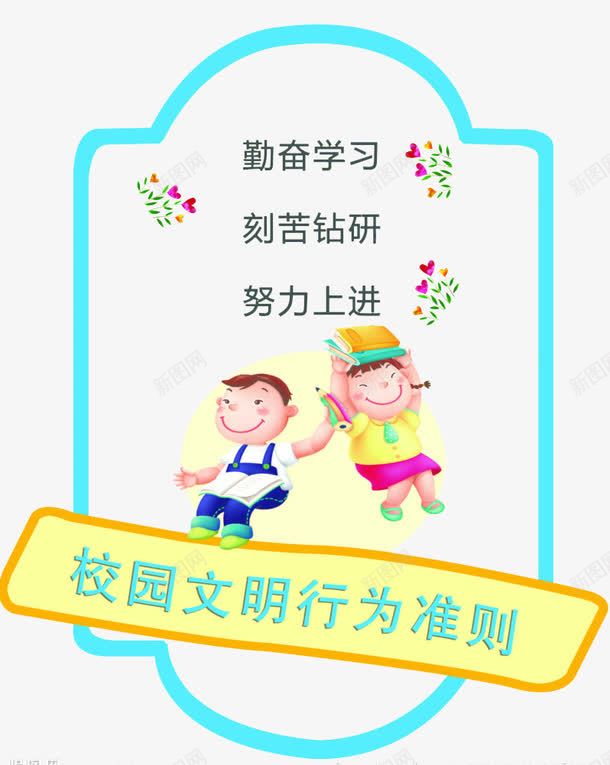 校园背景墙png免抠素材_新图网 https://ixintu.com 创意背景墙 卡通 校园文明行为准则