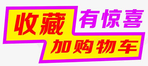 收藏加购物车有惊喜png免抠素材_新图网 https://ixintu.com 店铺收藏 收藏加购物车有惊喜 收藏我们 收藏有惊喜 收藏有礼 收藏送红包 文字排版 文字设计 文字设计模版 点击收藏 艺术字