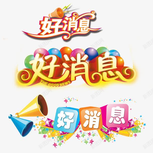 艺术字好消息png免抠素材_新图网 https://ixintu.com 促销素材 创意素材 喇叭 气球