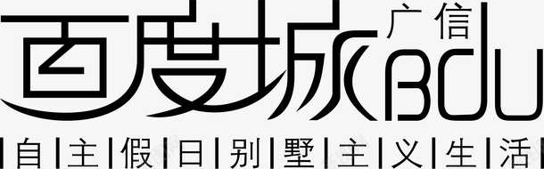 广信百度城创意字矢量图ai免抠素材_新图网 https://ixintu.com 变形字 字体设计 宣传单艺术字 广告语 海报艺术字 百度城 美术字 艺术字 艺术设计字 矢量图