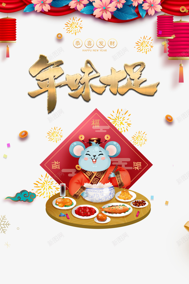 年味十足手绘财神年夜饭png免抠素材_新图网 https://ixintu.com 2020 元旦 年味十足 年夜饭 手绘元素 春节 灯笼 烟花 艺术字 装饰花 鼠年