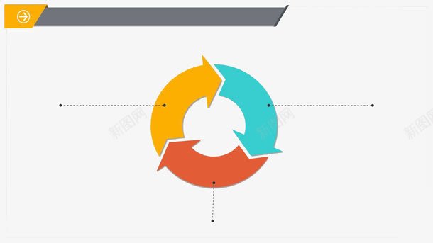 彩色循环箭头PPT模板png免抠素材_新图网 https://ixintu.com PPT文本框 PPT模板 彩色 循环 箭头